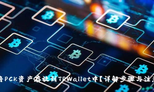 如何将PCK资产存放到TPWallet中?详解步骤与注意事项