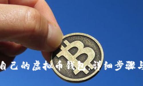 如何创建自己的虚拟币钱包：详细步骤与注意事项