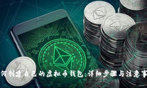 如何创建自己的虚拟币钱包：详细步骤与注意事项