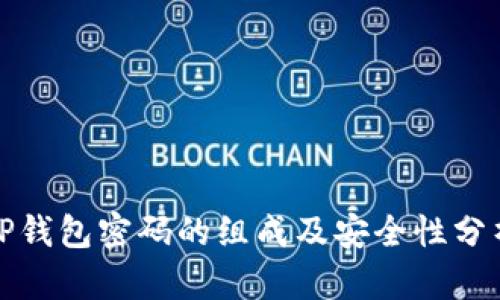 TP钱包密码的组成及安全性分析