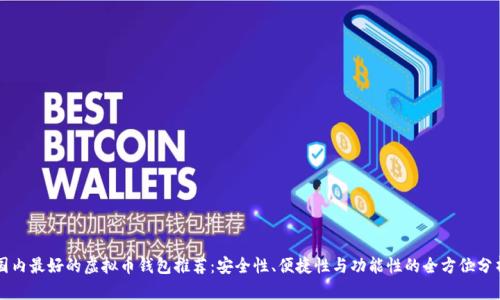 国内最好的虚拟币钱包推荐:安全性、便捷性与功能性的全方位分析
