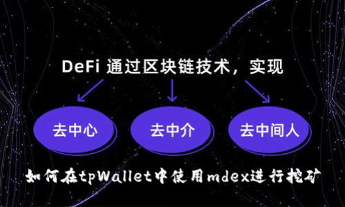 如何在tpWallet中使用mdex进行挖矿