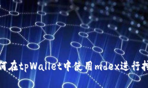 如何在tpWallet中使用mdex进行挖矿