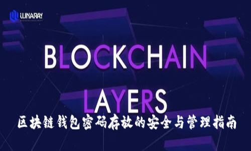 区块链钱包密码存放的安全与管理指南