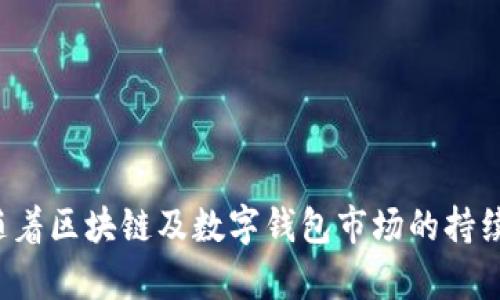   tpWallet的十大股东分析与投资价值探讨 / 

 guanjianci tpWallet, 股东, 投资价值, 数字钱包, 区块链技术 /guanjianci 

引言
随着区块链技术的快速发展，数字钱包已成为一种重要的金融工具，方便用户进行加密货币的存储和交易。在众多数字钱包中，tpWallet因其良好的用户体验和安全性能而备受瞩目。为了深入了解tpWallet，我们将分析其十大股东的构成以及这些股东对其发展战略的影响。此外，我们也将探讨其投资价值和未来发展潜力。

tpWallet概述
tpWallet是一款基于区块链技术的数字钱包，提供用户加密货币的存储、转账和交易等功能。它不仅支持多种加密货币，还具有高度的安全性和便捷的用户界面，吸引了越来越多的用户使用。tpWallet通过智能合约和去中心化技术，努力提高用户的资产安全性，并为用户提供更多的金融服务。

tpWallet的十大股东
了解tpWallet的股东结构有助于分析其商业模式及未来发展。在以下部分，我们将具体列出tpWallet的十大股东，并简要分析每位股东的背景及其对tpWallet的影响。

1. 股东A: 创始人及首席执行官
作为tpWallet的创始人，股东A在区块链金融领域有着丰富的经验。他的愿景是通过技术创新推动数字钱包的普及，从而造福更多用户。股东A在公司决策过程中发挥着关键作用，其领导风格与战略布局将直接影响tpWallet的发展方向。
股东A同时也是多个区块链项目的投资者，利用个人资源为tpWallet构建了一个良好的生态环境。他的网络资源为tpWallet的品牌推广和用户增长提供了重要支持。

2. 股东B: 技术总监
股东B是一位区块链技术专家，负责tpWallet的技术研发和平台维护。凭借其专业背景和技术能力，股东B确保tpWallet在安全性和用户体验上始终处于领先地位。用户安全是数字钱包的重中之重，股东B在这方面的贡献不可或缺。
此外，股东B还在不断探索新技术的应用，将新兴技术融入tpWallet中，提升其市场竞争力。其技术创新能力是tpWallet能够持续吸引用户与投资者的原因之一。

3. 股东C: 市场营销负责人
作为tpWallet的市场营销负责人，股东C负责整个品牌的宣传和市场推广。股东C在数字营销领域有着丰富的经验，通过精准的市场定位和战略规划，极大地提升了tpWallet在竞争激烈的市场中的知名度。
股东C利用多种营销渠道，如社交媒体、线上广告、合作伙伴关系等，推动tpWallet的用户增长与品牌影响力。他的工作对tpWallet的市场战略起到了积极促进作用。

4. 股东D: 投资机构代表
股东D来自一家知名投资机构，他的加入为tpWallet带来了巨额的资金支持。他不仅提供资金，还将投资机构的战略资源注入到tpWallet之中，帮助公司在市场扩张与产品研发上把握机会。
股东D在行业内的声誉与人脉关系，为tpWallet赢得了更多的市场合作机会，对后续的融资与战略合作也起到了推动作用。

5. 股东E: 法律顾问
区块链行业面临诸多法律和合规问题，股东E作为法律顾问，为tpWallet提供专业的法律支持。他的工作确保tpWallet在合规操作与法律风险控制上始终保持在安全范围内。
股东E的专业建议对于tpWallet的市场拓展及业务合作至关重要，帮助公司树立了良好的合规形象，进一步提升了投资者的信心。

tpWallet未来的发展潜力
随着加密货币的日益普及，tpWallet面临着巨大的市场机遇。在技术创新、用户体验提升和市场推广等方面，tpWallet都在不断努力，以便在竞争中脱颖而出。同时，十大股东在战略资源、资金支持、技术能力和市场营销等方面的强大组合，为tpWallet的长远发展奠定了坚实基础。

tpWallet的投资价值
作为一家新兴的数字钱包平台，tpWallet展现出了巨大的投资潜力。其良好的用户基础、持续的技术创新能力以及强大的股东阵容，让人对其未来的成长充满信心。尽管市场竞争异常激烈，但tpWallet凭借其独特的特点和优势，仍然有望在未来获得较好的市场表现。

相关问题探讨
考虑到tpWallet的广泛应用，以下是与tpWallet相关的一些可能问题，我们将逐一详细解答。

问题1: tpWallet与其他数字钱包的区别是什么？
tpWallet在数字钱包市场中有其独特之处，主要体现在以下几个方面：
首先，tpWallet注重用户体验，其界面设计简洁，操作流程流畅，适合不同层次的用户使用。相比其他数字钱包，tpWallet在用户体验上投入了更多精力，从而提高了用户的满意度和留存率。
其次，tpWallet在安全性方面深耕细作，采用多个安全机制，保障用户的资产安全。这包括多重身份验证、加密存储等。此外，tpWallet还定期进行安全审计，及时修复潜在漏洞，保护用户利益。
最后，tpWallet支持多种加密货币，并且具有较强的扩展性，用户能够通过tpWallet进行多种数字资产的管理。这样的多元化服务，成为tpWallet吸引用户的一大亮点。

问题2: tpWallet如何保护用户资产安全？
保护用户资产安全是tpWallet的首要任务，以下是几个主要措施：
1. 多重身份验证：tpWallet采用多重身份验证机制，用户在登录和进行重要操作时，需要提供多重身份信息，以确保安全。
2. 加密存储：tpWallet将用户的私钥和敏感信息进行加密存储，只有用户自己才能访问，防止黑客攻击和数据泄露。
3. 定期安全审计：tpWallet定期进行安全审计，检测系统中的漏洞并及时修复，确保平台安全无虞。
4. 用户教育：tpWallet还通过宣传和教育，帮助用户提高安全意识，避免因个人操作不当导致资产损失。

问题3: tpWallet在市场上的竞争力如何？
tpWallet在市场上的竞争力主要体现在技术实力、用户基础和市场营销等多个方面：
1. 技术实力：tpWallet致力于技术创新，其开发团队不断提升钱包的安全性和便捷性，使得其产品在技术层面上具有较强的竞争优势。
2. 用户基础：依托良好的用户体验，tpWallet吸引了大量用户，形成了良好的用户社区和口碑，为后续的市场扩展奠定了基础。
3. 市场营销：tpWallet的市场营销团队不断探索新的推广渠道，与众多合作伙伴建立了良好的关系，提升了品牌的知名度和影响力，从而增强了在市场上的竞争地位。

问题4: 投资tpWallet的前景如何？
投资tpWallet的前景看好，主要根据以下几点：
1. 市场需求：随着区块链技术的不断成熟，数字钱包的需求正在快速增长，tpWallet作为其中的一员，自然受益于市场的扩展。
2. 强大的团队：tpWallet的十大股东具有丰富的行业经验和资源，他们的存在为tpWallet的长期发展提供了保障，有助于公司在业务展开和融资上取得成功。
3. 技术创新：tpWallet在技术方面的不断革新，增强了其市场竞争力，使得项目更具吸引力，从而进一步提升其投资价值。

问题5: tpWallet未来的发展战略是什么？
tpWallet的未来发展战略包括：“用户至上，技术驱动，生态构建”：
1. 用户至上：tpWallet将继续用户体验，不断根据用户反馈调整产品功能，提高用户留存率和满意度。
2. 技术驱动：tpWallet会加大技术研发的投入，保持与行业前沿技术的接轨，适应市场变化和用户需求。
3. 生态构建：tpWallet计划与行业内外的各类合作伙伴建立紧密合作，构建一个全面的数字资产管理生态系统，提升整体价值。

结论
tpWallet作为一家实力雄厚的数字钱包，凭借其优秀的股东团队、卓越的技术能力和不断创新的商业模式，展现了强大的市场潜力和投资价值。随着区块链及数字钱包市场的持续拓展，tpWallet有望成为行业的佼佼者。