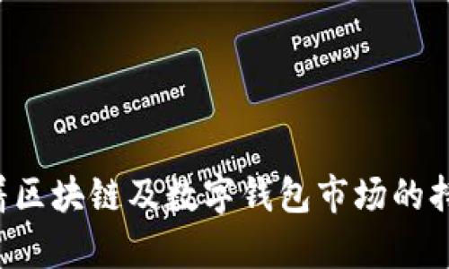   tpWallet的十大股东分析与投资价值探讨 / 

 guanjianci tpWallet, 股东, 投资价值, 数字钱包, 区块链技术 /guanjianci 

引言
随着区块链技术的快速发展，数字钱包已成为一种重要的金融工具，方便用户进行加密货币的存储和交易。在众多数字钱包中，tpWallet因其良好的用户体验和安全性能而备受瞩目。为了深入了解tpWallet，我们将分析其十大股东的构成以及这些股东对其发展战略的影响。此外，我们也将探讨其投资价值和未来发展潜力。

tpWallet概述
tpWallet是一款基于区块链技术的数字钱包，提供用户加密货币的存储、转账和交易等功能。它不仅支持多种加密货币，还具有高度的安全性和便捷的用户界面，吸引了越来越多的用户使用。tpWallet通过智能合约和去中心化技术，努力提高用户的资产安全性，并为用户提供更多的金融服务。

tpWallet的十大股东
了解tpWallet的股东结构有助于分析其商业模式及未来发展。在以下部分，我们将具体列出tpWallet的十大股东，并简要分析每位股东的背景及其对tpWallet的影响。

1. 股东A: 创始人及首席执行官
作为tpWallet的创始人，股东A在区块链金融领域有着丰富的经验。他的愿景是通过技术创新推动数字钱包的普及，从而造福更多用户。股东A在公司决策过程中发挥着关键作用，其领导风格与战略布局将直接影响tpWallet的发展方向。
股东A同时也是多个区块链项目的投资者，利用个人资源为tpWallet构建了一个良好的生态环境。他的网络资源为tpWallet的品牌推广和用户增长提供了重要支持。

2. 股东B: 技术总监
股东B是一位区块链技术专家，负责tpWallet的技术研发和平台维护。凭借其专业背景和技术能力，股东B确保tpWallet在安全性和用户体验上始终处于领先地位。用户安全是数字钱包的重中之重，股东B在这方面的贡献不可或缺。
此外，股东B还在不断探索新技术的应用，将新兴技术融入tpWallet中，提升其市场竞争力。其技术创新能力是tpWallet能够持续吸引用户与投资者的原因之一。

3. 股东C: 市场营销负责人
作为tpWallet的市场营销负责人，股东C负责整个品牌的宣传和市场推广。股东C在数字营销领域有着丰富的经验，通过精准的市场定位和战略规划，极大地提升了tpWallet在竞争激烈的市场中的知名度。
股东C利用多种营销渠道，如社交媒体、线上广告、合作伙伴关系等，推动tpWallet的用户增长与品牌影响力。他的工作对tpWallet的市场战略起到了积极促进作用。

4. 股东D: 投资机构代表
股东D来自一家知名投资机构，他的加入为tpWallet带来了巨额的资金支持。他不仅提供资金，还将投资机构的战略资源注入到tpWallet之中，帮助公司在市场扩张与产品研发上把握机会。
股东D在行业内的声誉与人脉关系，为tpWallet赢得了更多的市场合作机会，对后续的融资与战略合作也起到了推动作用。

5. 股东E: 法律顾问
区块链行业面临诸多法律和合规问题，股东E作为法律顾问，为tpWallet提供专业的法律支持。他的工作确保tpWallet在合规操作与法律风险控制上始终保持在安全范围内。
股东E的专业建议对于tpWallet的市场拓展及业务合作至关重要，帮助公司树立了良好的合规形象，进一步提升了投资者的信心。

tpWallet未来的发展潜力
随着加密货币的日益普及，tpWallet面临着巨大的市场机遇。在技术创新、用户体验提升和市场推广等方面，tpWallet都在不断努力，以便在竞争中脱颖而出。同时，十大股东在战略资源、资金支持、技术能力和市场营销等方面的强大组合，为tpWallet的长远发展奠定了坚实基础。

tpWallet的投资价值
作为一家新兴的数字钱包平台，tpWallet展现出了巨大的投资潜力。其良好的用户基础、持续的技术创新能力以及强大的股东阵容，让人对其未来的成长充满信心。尽管市场竞争异常激烈，但tpWallet凭借其独特的特点和优势，仍然有望在未来获得较好的市场表现。

相关问题探讨
考虑到tpWallet的广泛应用，以下是与tpWallet相关的一些可能问题，我们将逐一详细解答。

问题1: tpWallet与其他数字钱包的区别是什么？
tpWallet在数字钱包市场中有其独特之处，主要体现在以下几个方面：
首先，tpWallet注重用户体验，其界面设计简洁，操作流程流畅，适合不同层次的用户使用。相比其他数字钱包，tpWallet在用户体验上投入了更多精力，从而提高了用户的满意度和留存率。
其次，tpWallet在安全性方面深耕细作，采用多个安全机制，保障用户的资产安全。这包括多重身份验证、加密存储等。此外，tpWallet还定期进行安全审计，及时修复潜在漏洞，保护用户利益。
最后，tpWallet支持多种加密货币，并且具有较强的扩展性，用户能够通过tpWallet进行多种数字资产的管理。这样的多元化服务，成为tpWallet吸引用户的一大亮点。

问题2: tpWallet如何保护用户资产安全？
保护用户资产安全是tpWallet的首要任务，以下是几个主要措施：
1. 多重身份验证：tpWallet采用多重身份验证机制，用户在登录和进行重要操作时，需要提供多重身份信息，以确保安全。
2. 加密存储：tpWallet将用户的私钥和敏感信息进行加密存储，只有用户自己才能访问，防止黑客攻击和数据泄露。
3. 定期安全审计：tpWallet定期进行安全审计，检测系统中的漏洞并及时修复，确保平台安全无虞。
4. 用户教育：tpWallet还通过宣传和教育，帮助用户提高安全意识，避免因个人操作不当导致资产损失。

问题3: tpWallet在市场上的竞争力如何？
tpWallet在市场上的竞争力主要体现在技术实力、用户基础和市场营销等多个方面：
1. 技术实力：tpWallet致力于技术创新，其开发团队不断提升钱包的安全性和便捷性，使得其产品在技术层面上具有较强的竞争优势。
2. 用户基础：依托良好的用户体验，tpWallet吸引了大量用户，形成了良好的用户社区和口碑，为后续的市场扩展奠定了基础。
3. 市场营销：tpWallet的市场营销团队不断探索新的推广渠道，与众多合作伙伴建立了良好的关系，提升了品牌的知名度和影响力，从而增强了在市场上的竞争地位。

问题4: 投资tpWallet的前景如何？
投资tpWallet的前景看好，主要根据以下几点：
1. 市场需求：随着区块链技术的不断成熟，数字钱包的需求正在快速增长，tpWallet作为其中的一员，自然受益于市场的扩展。
2. 强大的团队：tpWallet的十大股东具有丰富的行业经验和资源，他们的存在为tpWallet的长期发展提供了保障，有助于公司在业务展开和融资上取得成功。
3. 技术创新：tpWallet在技术方面的不断革新，增强了其市场竞争力，使得项目更具吸引力，从而进一步提升其投资价值。

问题5: tpWallet未来的发展战略是什么？
tpWallet的未来发展战略包括：“用户至上，技术驱动，生态构建”：
1. 用户至上：tpWallet将继续用户体验，不断根据用户反馈调整产品功能，提高用户留存率和满意度。
2. 技术驱动：tpWallet会加大技术研发的投入，保持与行业前沿技术的接轨，适应市场变化和用户需求。
3. 生态构建：tpWallet计划与行业内外的各类合作伙伴建立紧密合作，构建一个全面的数字资产管理生态系统，提升整体价值。

结论
tpWallet作为一家实力雄厚的数字钱包，凭借其优秀的股东团队、卓越的技术能力和不断创新的商业模式，展现了强大的市场潜力和投资价值。随着区块链及数字钱包市场的持续拓展，tpWallet有望成为行业的佼佼者。