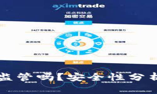 tpWallet被监管吗?安全性分析与用户须知
