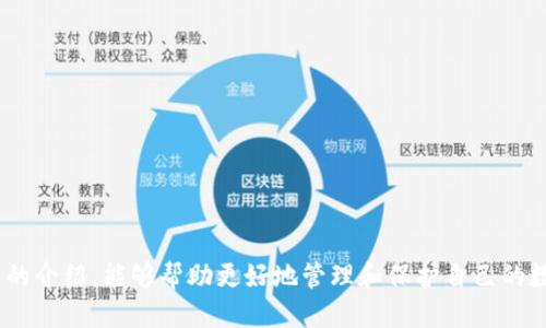    如何找回删除的tpWallet钱包？  / 
 guanjianci  tpWallet, 找回钱包, 钱包恢复, 数字货币  /guanjianci 

随着数字货币的普及，越来越多的人开始使用电子钱包来管理和交易他们的虚拟资产。tpWallet作为一个受欢迎的数字钱包应用，提供了安全的存储和交易功能。然而，有些用户在使用过程中可能不小心删除了钱包，这使得他们对于如何找回删除的tpWallet钱包感到困惑。本文将详细探讨如何找回删除的tpWallet钱包，包括重要的备份、恢复选项及常见问题解答，帮助用户轻松应对钱包丢失的问题。

什么是tpWallet？
tpWallet是一款功能强大的数字钱包，允许用户安全地存储、接收和发送多种数字货币。它通常支持多种主流币种如比特币（BTC）、以太坊（ETH）、莱特币（LTC）等，同时还具备易用的界面和便捷的交易功能。用户可以根据自己的需求选择创建新钱包或者导入已经存在的钱包，tpWallet致力于为用户提供安全、便捷的数字资产管理方案。

tpWallet删除后的影响
当用户不小心删除tpWallet时，会有几个可能的影响。首先，用户将无法访问存储在钱包中的数字货币；其次，如果没有备份钱包信息，将面临资产丢失的风险；最后，删除的钱包可能意味着交易记录和交易历史也会随之消失，这对于需要查阅过往交易的用户来说是相当不便的。

如何找回被删除的tpWallet
找回删除的tpWallet钱包并非完全不可能，具体的恢复步骤通常包括以下几种方法：
ol
    listrong使用备份恢复/strong/li
    tpWallet允许用户创建备份文件，通常建议用户定期保存和更新这些备份。如果您有备份，可以按照以下步骤恢复：
    ul
        li打开tpWallet应用，选择“恢复钱包”选项。/li
        li导入备份文件或者输入助记词。/li
        li确认信息无误后，按照应用指示完成恢复。/li
    /ul

    listrong联系平台客服/strong/li
    如果您没有备份文件或者助记词，可以尝试联系tpWallet的客服支持，以查看是否还有其他恢复选项。虽然多数情况下没有备份文件难以恢复，但有些技术支持可能会提供指导或解决方案。
    
    listrong检查其他设备的同步/strong/li
    如果您在多个设备上使用tpWallet（如手机与平板），可以检查是否在其他设备上还能找到删除的钱包。有时同步功能可能会保存未完全同步的信息。
/ol

预防措施：如何避免tpWallet的丢失
为了减少将来再次遭遇钱包丢失的风险，用户可以采取以下预防措施：
ol
    listrong定期备份钱包/strong/li
    创建备份文件并定期更新，存储在安全的地方。您可以选择将备份存储在云端和物理存储设备中，以增加安全性。
    /li

    listrong安全存储助记词/strong/li
    助记词是恢复钱包的关键，建议将其写下并存储在多个安全位置。避免将助记词保存在容易被找回的电子设备上。
    /li
    
    listrong启用双重验证/strong/li
    如果tpWallet支持双重验证，建议开启此功能，以确保即使设备丢失，您的资产也能得到额外的保护。
    /li
/ol

可能相关问题
在关于找回tpWallet的问题上，用户们常常会有以下几个疑问：
ol
    li如何使用助记词恢复tpWallet？/li
    litpWallet的备份文件应该如何创建和管理？/li
    li如果没有备份文件，是否有其他找回钱包的可能性？/li
    litpWallet的安全性如何？是否值得信赖？/li
    li如何防止未来再次发生钱包丢失事件？/li
/ol

如何使用助记词恢复tpWallet？
恢复tpWallet最常用的方法之一是使用助记词。助记词是由一组特定的单词组成，通常是12到24个词。它是用户创建钱包时生成的，用于恢复被删除或丢失的钱包。以下是使用助记词恢复wallet的步骤：
ol
    listrong打开应用/strong。您首先需要重新安装tpWallet应用，或在现有设备上打开该应用。/li
    listrong选择恢复钱包/strong。在应用的主界面或设置中，找到“恢复钱包”功能。/li
    listrong输入助记词/strong。依据提示输入您的助记词，确保每个单词都按照正确的顺序输入。这一步非常关键，因为错误的单词顺序将无法成功恢复钱包。/li
    listrong确认并等待/strong。在输入完成后，应用会提示您确认信息。核对无误后，确认以恢复钱包。恢复完成后，您将能够查看钱包中的数字货币和交易记录。/li
/ol
请注意，稍不注意可能会让您失去钱包的访问权，因此在存储助记词时务必小心。一个安全的存储方式是将其写在纸上，并保存在安全的地方，比如保险箱。

tpWallet的备份文件应该如何创建和管理？
创建和管理tpWallet的备份文件是用户保护自己资产的又一重要步骤。备份文件可以让用户在意外丢失钱包或设备故障时，轻松恢复数字资产。以下是创建和管理备份文件的步骤：
ol
    listrong创建备份/strong：在您设置tpWallet后，找到备份功能（通常在设置或安全选项中）。按照指引，选择备份钱包。大多数情况下，应用会生成一个文件，用户需将其下载至设备。/li
    listrong选择存储方式/strong：可以选择将备份文件保存在云存储中（如Dropbox、Google Drive），以便随时访问；同时也可以将其拷贝到USB闪存等物理存储设备中。/li
    listrong定期更新/strong：在每次完成重要交易后，确保备份文件进行更新。如果担心环境安全，建议在安全的设备或位置进行备份。/li
/ol
此外，用户还应该定期检查备份文件的可访问性，以防止在需要时无法找到。毕竟，资产的安全是管理数字货币的首要任务。

tpWallet的安全性如何？是否值得信赖？
tpWallet作为一款数字钱包，其安全性是用户最关心的问题之一。一般而言，tpWallet采取了一系列的安全防护措施，例如：
ol
    listrong私钥管理/strong：在tpWallet中，用户的私钥存储在本地设备上，而非在云端，这意味着即使tpWallet的服务器被攻击，用户的资产仍然是安全的，除非用户的设备本身被攻破。/li
    listrong加密技术/strong：tpWallet的数据传输和存储通常使用先进的加密技术，提升用户数据和交易的安全性，防止未授权访问。/li
    listrong双重验证/strong：部分tpWallet版提供双重验证，以增加账户安全。这需要用户在登录或进行重要交易时，输入额外的安全码，有效避免黑客攻击。/li
/ol
虽然tpWallet有多方面的安全保障，但用户也需提高个人防范意识，切勿轻易泄露账户信息和助记词，确保设备本身的安全。

如何防止未来再次发生钱包丢失事件？
为避免未来再发生钱包丢失的事件，用户应采取以下预防措施：
ol
    listrong定期备份/strong：如前所述，定期备份是保护钱包的第一步。确保有有效的备份文件，并且时常更新。/li
    listrong提高安全意识/strong：使用强密码、避免在不安全的网络环境下进行交易，同时关注账户活动，及时处理可疑事件。/li
    listrong保持软件更新/strong：始终确保tpWallet和其他相关软件为最新版本，修复已知的安全漏洞和bug。/li
/ol
通过采取上述措施，用户可以最大限度地保护自己的数字资产，确保未来不会再遇到钱包丢失的麻烦。

总之，tpWallet作为一个数字货币钱包，为用户提供了便捷的交易和存储选项。但是，钱包的使用也会面临一些风险，如误删等，用户需及时采取措施以确保资产安全。希望通过本文的介绍，能够帮助更好地管理和保护自己的数字资产。