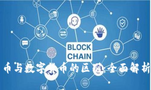 加密数字货币与数字货币的区别:全面解析及未来展望