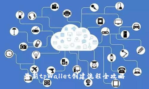 最新tpWallet创建流程全攻略