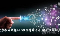 2023年度虚拟币钱包APP排行