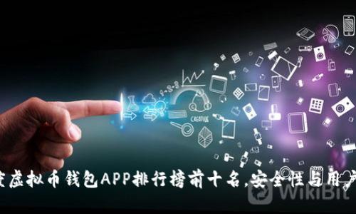 2023年度虚拟币钱包APP排行榜前十名,安全性与用户体验分析