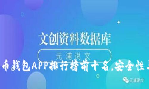 2023年度虚拟币钱包APP排行榜前十名,安全性与用户体验分析