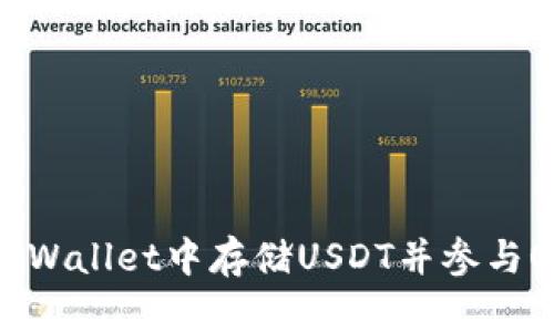 如何在tpWallet中存储USDT并参与OKT挖矿？