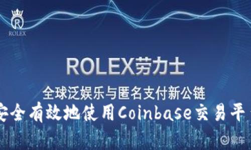如何安全有效地使用Coinbase交易平台入口