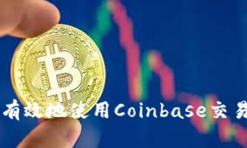 如何安全有效地使用Coinbase交易平台入口