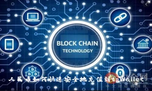 人民币如何快速安全地充值到tpWallet