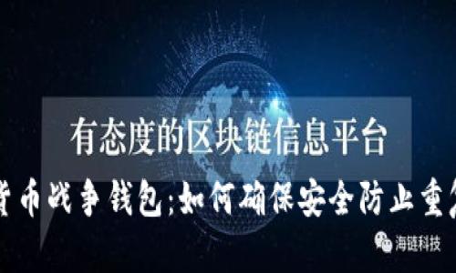 加密货币战争钱包:如何确保安全防止重复使用