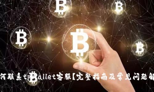 如何联系tpWallet客服?完整指南及常见问题解答