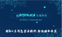 揭秘K豆钱包卖豆技巧，轻
