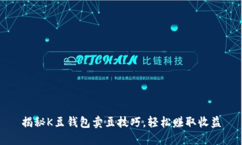 揭秘K豆钱包卖豆技巧,轻松赚取收益