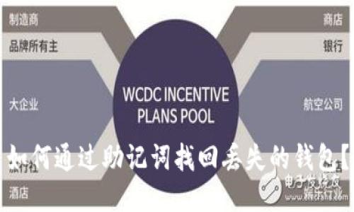 如何通过助记词找回丢失的钱包？