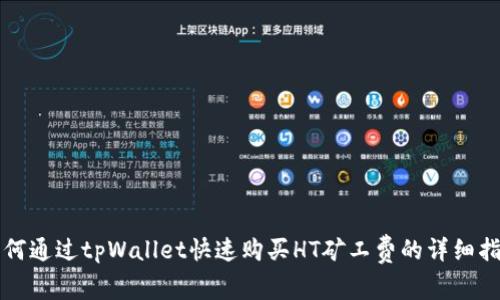 如何通过tpWallet快速购买HT矿工费的详细指南