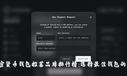 2023年加密货币钱包推荐品牌排行榜:选择最佳钱包的全方位指南