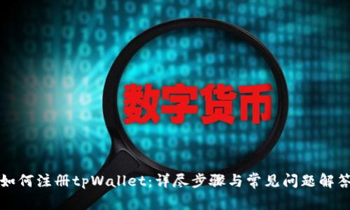 如何注册tpWallet:详尽步骤与常见问题解答
