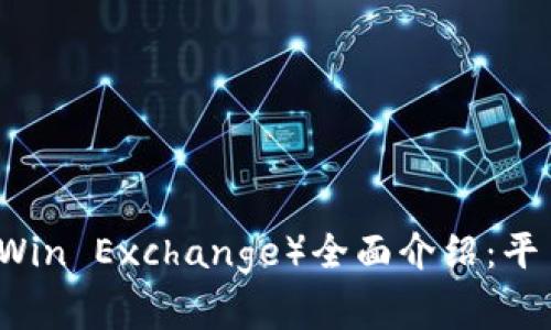 币赢交易所(CoinWin Exchange)全面介绍:平台特色与交易优势