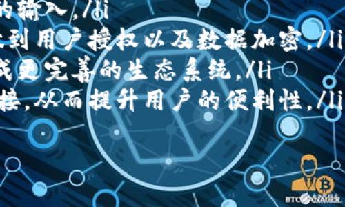   数字货币电子钱包中的人脸识别技术及其应用探讨 / 

 guanjianci 数字货币,电子钱包,人脸识别,安全性 /guanjianci 

引言
近年来，数字货币的兴起使得电子钱包逐渐成为人们进行交易、存储和转账的重要工具。与此同时，针对安全性和便利性的需求，许多电子钱包开始引入人脸识别技术。这一技术不仅提高了交易的安全性，也改善了用户体验。本文将深入探讨数字货币电子钱包中人脸识别技术的应用与发展现状。

数字货币电子钱包的概述
数字货币电子钱包是一个软件程序或硬件设备，允许用户存储和管理数字货币。它的主要功能包括接收、发送和存储数字资产。用户通过电子钱包与区块链网络连接，实现对数字货币的管理。近年来，随着比特币、以太坊等多种数字货币的兴起，电子钱包逐渐普及，成为用户管理这些虚拟资产的必备工具。
电子钱包主要分为两类：热钱包和冷钱包。热钱包是指常在线且方便访问的电子钱包，而冷钱包则是离线存储设备，更具安全性。无论是哪种方式，安全性都是用户选择电子钱包的重要考虑因素，这就是人脸识别技术发挥作用的地方。

人脸识别技术的原理
人脸识别是一种基于生物特征的身份验证方法。其工作原理主要分为以下几个步骤：
ul
listrong人脸抓取：/strong通过摄像头捕捉用户的人脸图像。/li
listrong特征提取：/strong系统分析图像，提取用户面部的独特特征，如眼睛间距、鼻子形状等。/li
listrong匹配与验证：/strong将提取的特征与数据库中存储的用户信息进行比对，以确认用户身份。/li
/ul
人脸识别技术的快速发展使得其应用领域越来越广泛，包括安全监控、支付系统、智能家居等场景。尤其在数字货币领域，其能够有效减少盗窃和欺诈行为，给用户带来更高的信任度。

人脸识别在数字货币电子钱包中的应用
在数字货币电子钱包中实施人脸识别技术，主要体现在以下几个方面：
h41. 身份验证/h4
用户在使用电子钱包进行交易之前，往往需要进行身份验证。传统的方式往往依赖于密码、验证码等，而密码的安全性易受到攻击且不够便利。人脸识别技术的引入，使得用户只需通过摄像头扫描脸部便可完成身份验证，大大提高了交易的安全性和便利性。
h42. 交易确认/h4
在一些高额交易或者重要的账户变动时，人脸识别可以作为第二重安全验证方式。用户在确认交易时，需要再次进行人脸识别，从而确保交易的真实性和合法性。这种双重验证机制能够有效减少误操作和账户被盗用的风险。
h43. 账户恢复/h4
如果用户忘记了电子钱包的密码，利用人脸识别技术可以更便捷地恢复账户。用户只需提供面部图像，即可通过系统验证其身份，重设密码或者恢复访问权限。

人脸识别技术的优势
人脸识别技术在数字货币电子钱包中的应用有着多种优势：
h41. 提高安全性/h4
人脸识别技术的独特性使其比传统的密码安全性更高。用户的面部特征是独一无二的，而且不容易被模仿。即使攻击者获取了用户的密码，仍然无法通过人脸识别进行身份验证。
h42. 用户体验便利/h4
通过人脸识别技术，用户在使用电子钱包时可以省去繁琐的输入密码过程，只需短暂的一秒钟便可完成身份认证，大大改善了用户体验。特别是在移动设备上，人脸识别技术可以随时随地进行身份验证，方便用户进行数字货币的管理。
h43. 适应性强/h4
人脸识别技术能够适应多种光照和拍摄角度，使得无论在何种环境中，用户都能流畅地完成身份验证。此外，随着技术的不断创新，其识别的准确性与速度也在不断提升。

人脸识别技术的挑战与局限性
虽然人脸识别技术在数字货币电子钱包中应用前景广阔，但仍面临一些挑战与局限性：
h41. 隐私问题/h4
人脸识别技术涉及用户的生物特征信息，可能引发隐私泄露的风险。在用户未明确同意的情况下，收集和存储其人脸图像可能会遭到质疑。因此，相关企业在实施人脸识别技术的同时，需加强用户数据的保护。
h42. 技术准确性/h4
人脸识别技术的准确性依赖于多种因素，包括图像质量、环境光照等。在某些特殊情况下，识别的准确率可能会降低，导致用户无法完成身份验证。这需要持续的技术创新和改进。
h43. 合规与法规/h4
各国对于人脸识别技术的监管政策不尽相同，某些地区可能对该技术的应用作出严格限制。企业在技术部署时需要注意合规性，以避免法律风险。

未来趋势与发展方向
人脸识别技术在数字货币电子钱包中的应用将会不断深化，并有以下几个发展方向：
h41. 多元化生物识别技术的结合/h4
未来，数字货币电子钱包可能会结合指纹识别、声纹识别等其他生物识别技术，形成多重身份验证系统，以增强安全性。此外，结合这些技术的应用还有助于提升验证的便利性与灵活性。
h42. 更加智能化的识别算法/h4
随着人工智能和机器学习的发展，人脸识别算法将更加智能化，能够提升识别的准确性与速度。这意味着用户在利用电子钱包进行交易时，能享受到更加无缝、高效的服务。
h43. 强化用户教育与数据保护/h4
随着人脸识别技术的普及，用户对于数据保护和个人隐私的意识也会不断提升。相关企业需要加强对此方面的教育和宣传，让用户了解其数据的处理方式和保护措施，增强用户的信任度。

常见问题回答

h4问题1：人脸识别是否安全可靠？/h4
人脸识别技术的安全性是许多用户关注的一个核心问题。在数字货币电子钱包中，使用人脸识别技术进行身份验证确实能够加强安全性，因为面部特征是每个人独一无二的。然而，技术的安全性还依赖于实施的算法和系统的设计。
首先，优秀的识别算法应该具备较高的抗攻击能力，能够抵御假脸、照片等攻击方式。其次，系统必须具备良好的数据保护机制，确保用户的生物特征信息不被窃取。一些企业已经开始引入双重验证系统，结合人脸识别和其他验证方式，从而提供更高一级的安全保障。
综上所述，人脸识别技术在安全性上具有优势，但用户在使用时仍需关注所选择产品的技术来源以及其数据安全策略。

h4问题2：人脸识别会侵犯隐私吗？/h4
人脸识别技术的广泛应用确实引发了隐私保护的担忧。用户的面部信息如果没有得到妥善保护，可能会被用于非法目的。因此，确保隐私保护是实施人脸识别技术时必须考虑的问题。
企业应当向用户明确说明他们的数据将如何被收集和使用，并在未经同意的情况下，不得随意存储或分享用户的人脸数据。此外，针对存储和使用生物特征信息，许多国家和地区已经制定了相关法律法规，企业需合规运营，确保用户的隐私权利不受侵犯。

h4问题3：如何人脸识别的准确性？/h4
提高人脸识别技术的准确性一直是技术发展的重点。主要方法包括：
ul
listrong算法：/strong随着深度学习技术的发展，越来越多的企业通过识别算法，以提高识别速度和准确性。/li
listrong多角度数据收集：/strong通过多角度、不同表情、不同光照条件下拍摄的人脸数据训练模型，使其在各种条件下都能准确识别。/li
listrong用户教育：/strong告知用户在进行人脸識别时，对于光线和拍摄角度的要求，以确保获取更好的识别效果。/li
/ul
因此，通过技术的进步和用户的配合，未来人脸识别的准确性会不断提高，用户体验会更佳。

h4问题4：人脸识别与其他生物识别技术的比较如何？/h4
人脸识别技术在身份验证中与其他生物识别技术（如指纹识别、虹膜识别等）相比，各有优缺点。
首先，strong便捷性/strong方面：人脸识别无须接触，多数情况下仅需面对摄像头即可完成验证，方便于移动设备的应用。而指纹识别必须确保用户的手指与识别器接触，这在某些情况下可能不便。
其次，strong安全性/strong方面：虽然人脸识别的唯一性高，但依然可能受到伪造攻击；而指纹识别如果没有良好的防护措施，指纹也有可能被复制。因此，组合运用不同生物识别技术可以降低被攻击的风险。
最后，strong成本/strong方面：人脸识别技术通常需要较好的摄像头和算法支持，而指纹识别的设备相对简单。因此，对于成本敏感型的项目，指纹识别技术可能更具吸引力。
总的来说，人脸识别技术凭借其高便捷性在某些场景下更加适合，但结合多种生物识别技术的方案会有更高的安全性与灵活性。

h4问题5：未来人脸识别技术的趋势是什么？/h4
未来的人脸识别技术有几个显著的趋势：
ul
listrong精准化：/strong未来，算法将更加智能，识别率和准确度将显著提高。同时，系统将能够更加差异化地处理来自不同用户或环境的输入。/li
listrong隐私保护：/strong随着用户对隐私的重视，相关技术将更加注重如何保护用户数据安全，提高透明度，且合规法规将要求企业做到用户授权以及数据加密。/li
listrong多元化应用：/strong除了数字货币领域，未来人脸识别将在智能家居、金融服务、公共安全等多个领域得到更加广泛的应用，形成更完善的生态系统。/li
listrong自动化与平台化：/strong随着人工智能的进一步发展，未来的识别系统可能会结合更多应用场景，实现在多个平台间的无缝对接，从而提升用户的便利性。/li
/ul
总之，未来的人脸识别技术将会朝着更全面、更安全、更智能的方向不断发展，带给用户更好的使用体验。