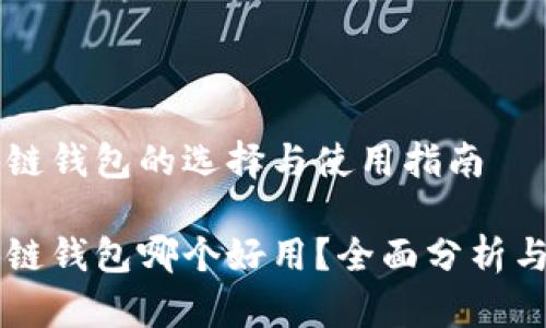 区块链钱包的选择与使用指南
区块链钱包哪个好用?全面分析与推荐