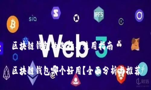 区块链钱包的选择与使用指南
区块链钱包哪个好用?全面分析与推荐