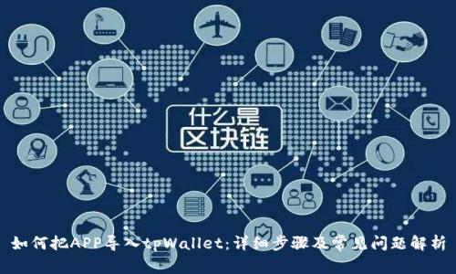 如何把APP导入tpWallet:详细步骤及常见问题解析