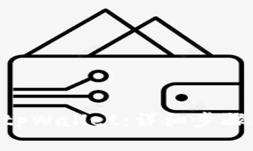 如何把APP导入tpWallet:详细步骤及常见问题解析