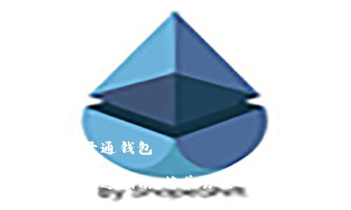 数字货币如何开通钱包
数字货币钱包开通指南:简单易懂的步骤与注意事项