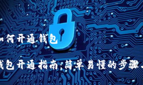 数字货币如何开通钱包
数字货币钱包开通指南:简单易懂的步骤与注意事项
