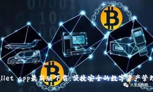 tpWallet app最新版下载:便捷安全的数字资产管理神器