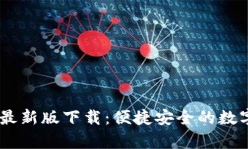 tpWallet app最新版下载:便捷安全的数字资产管理神器