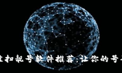 blockquote
 2023年最佳扫靓号软件推荐：让你的号码更具吸引力