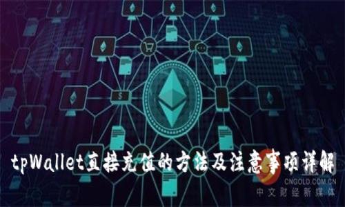 tpWallet直接充值的方法及注意事项详解