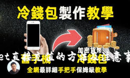 tpWallet直接充值的方法及注意事项详解