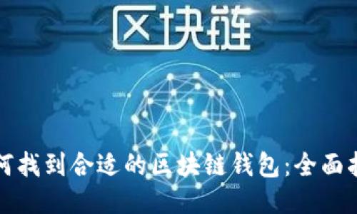 如何找到合适的区块链钱包:全面指南