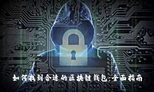 如何找到合适的区块链钱包:全面指南