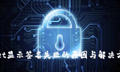 tpWallet显示签名失败的原因与解决方法详解