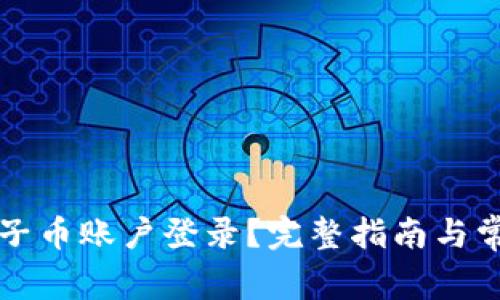 如何恢复原子币账户登录?完整指南与常见问题解析