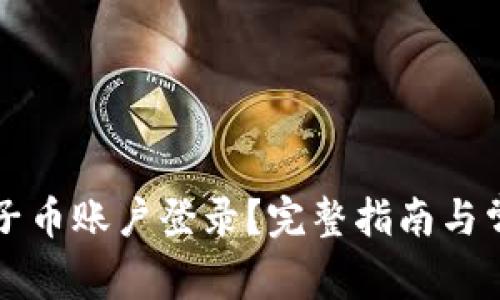 如何恢复原子币账户登录?完整指南与常见问题解析