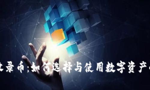 tpWallet收录币：如何选择与使用数字资产的理想钱包