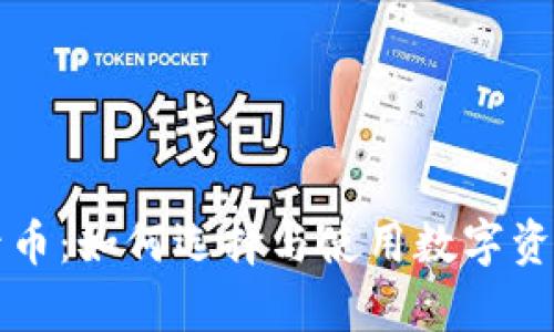 tpWallet收录币：如何选择与使用数字资产的理想钱包