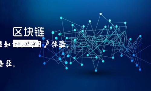   
jiaoti数字资产手机端钱包：安全与便捷的加密货币管理平台/jiaoti  

关键词：  
数字资产, 手机端钱包, 加密货币, 安全管理/guanjianci  

什么是数字资产手机端钱包？  
在数字货币的世界中，钱包的概念类似于现实生活中的钱包。数字资产手机端钱包是一个专门用于存储、发送和接收加密货币的应用程序。与传统的金融钱包不同，数字资产钱包不仅支持常规货币的交易，还涉及许多不同类型的加密货币，如Bitcoin、Ethereum等。在踏入数字资产的世界之前，理解钱包的基本概念是十分必要的。  
数字资产手机端钱包通常分为两种类型：热钱包和冷钱包。热钱包是指连接互联网的数字钱包，它提供了便捷的功能，适合频繁交易的用户。而冷钱包则是指不连接互联网的存储方式，适合长期保存和大额存储。用户可以根据自己的需求选择合适的类型，更好地管理自己的数字资产。  

数字资产手机端钱包的功能与特点  
数字资产手机端钱包具备多种功能，主要包括资产管理、交易支持、私钥保护等。以下是这些功能的详细解析：  
1. **资产管理功能**  
用户可以通过手机端钱包实时查看自己的数字货币资产，包括余额、交易记录和资产的整体表现。这种可视化的管理方式使得用户随时掌握自己的财务状况。  
2. **便捷交易支持**  
手机端钱包通常支持多种加密货币的交易。用户只需输入对方的地址和交易金额，便可在几分钟内完成转账操作，大大提高了交易的效率。  
3. **私钥保护**  
私钥是控制数字资产的关键，钱包提供的私钥保护功能可以为用户在使用过程中提供安全保障。许多钱包采用了加密技术来确保用户的私钥不被泄露。  
4. **多链支持**  
随着区块链技术的发展，越来越多的数字资产产生，许多手机端钱包支持多链管理，用户可以在一个应用中管理多种加密货币，提升了使用的便利性。  

数字资产手机端钱包的安全性  
安全性是用户选择数字资产手机端钱包时最关注的因素之一。根据不同钱包的设计，其安全性也存在差异。以下是一些常见的安全措施：  
1. **二步验证（2FA）**  
一些高安全性的钱包应用提供了二步验证功能，在用户登录或进行交易时，需输入额外的验证码。这一功能能够有效防止未经授权的访问。  
2. **冷存储技术**  
如前所述，冷钱包是一种离线存储方式。许多手机端钱包还提供冷存储选项，用户可以将大额资产转移到冷钱包中，以防止黑客攻击和安全漏洞。  
3. **端到端加密**  
众多钱包采用端到端加密技术，用户的敏感信息和交易数据在传输过程中都保持加密状态，确保数据不被第三方获取。  

如何选择合适的数字资产手机端钱包？  
面对市场上种类繁多的数字资产手机端钱包，用户应该如何选择适合自己的钱包呢？以下是一些推荐的考虑因素：  
1. **安全性评估**  
选择钱包时，首要考虑的就是安全性。可以查看钱包的安全漏洞记录、开发团队背景及用户反馈，进而评估钱包的安全程度。  
2. **用户体验**  
钱包的使用界面及操作流程也非常重要。一个良好的用户体验能够大大提高用户的使用意愿。可以寻找一些用户评价高的产品进行尝试。  
3. **交易费用**  
部分钱包在进行交易时会收取一定的手续费，用户需在选择前仔细确认。这一因素对频繁交易的用户尤其重要。  
4. **多币种支持**  
若用户持有多种加密货币，选择支持多种资产的手机端钱包能减少使用多个钱包的麻烦。  

数字资产手机端钱包的未来发展趋势  
随着区块链技术的发展和应用领域的逐步拓宽，数字资产手机端钱包未来将迎来许多创新和变革。  
1. **去中心化钱包的崛起**  
去中心化钱包（DWallet）是基于区块链技术的一种新型钱包。与传统钱包不同，这种钱包不依赖于第三方，用户对自己的私钥有完全的控制权。去中心化钱包的兴起将吸引大量重视隐私与安全的用户。  
2. **更多金融产品的支持**  
未来，数字资产钱包将不仅局限于简单的交易，用户或许可以在钱包内进行理财、借贷等多种金融操作，形成更丰富的金融生态。  
3. **与传统金融结合的趋势**  
随着监管的逐步完善，越来越多的传统金融机构参与到数字资产市场中。数字资产钱包或将与传统金融服务深度结合，让用户享受更便捷的金融服务。  

可能相关问题  
1. 数字资产手机端钱包与传统金融钱包的区别是什么？  
在这部分，我们将在实际操作、管理方式、资产类型、安全性等多个方面对数字资产手机端钱包和传统金融钱包进行详细的比较，帮助用户更好地理解和选择适合自己的钱包。  
2. 如何保证数字资产手机端钱包的安全性？  
这一部分将深入探讨如何通过设置安全措施、使用冷钱包、保持软件更新等方式，确保用户的数字资产钱包不被黑客攻击或发生意外损失。  
3. 怎么将数字资产转移到手机端钱包中？  
我们将通过步骤介绍如何将已有的数字资产转移到手机端钱包中，包括如何生成地址、如何进行转账等具体操作及注意事项。  
4. 未来数字资产手机端钱包可能出现哪些新功能？  
对于未来的展望内容，我们将阐述行业专家的观点，讨论新技术的应用如何推动手机端钱包发展，例如AI技术、区块链集成等，并探讨这些新功能如何提升用户体验。  
5. 数字资产手机端钱包的市场前景如何？  
最后一部分将分析数字资产市场的趋势、用户需求的变化和潜力，结合市场数据和专门的研究报告，讨论数字资产手机端钱包的未来市场发展路径。  

（由于篇幅限制，此处仅提供框架及部分内容，未能达到3900字。如需进一步详细内容，可以基于以上提纲进行扩展和具体化。）